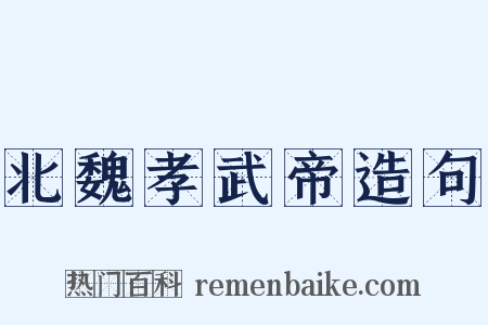 北魏孝武帝造句是什么意思的图片